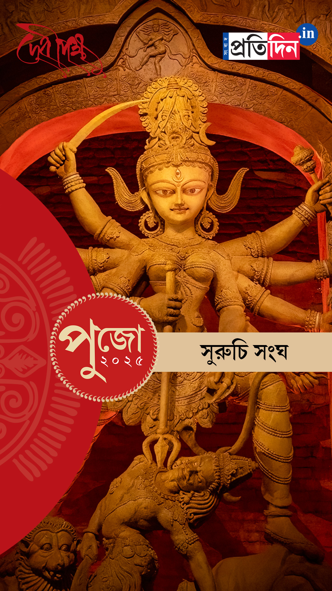 Durga Puja 2025: দেখে নিন সুরুচি সংঘের EXCLUSIVE ফার্স্ট লুক।